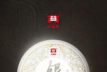 银大益<2201>已到货上市|黄金配比，气韵天成