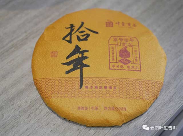 云南叶玺普洱拾年普洱茶品质特点