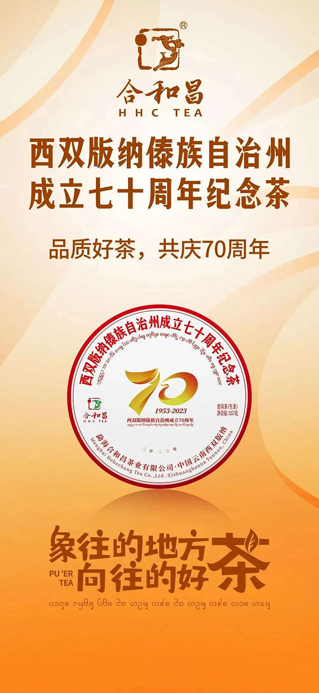 合和昌茶业新品西双版纳傣族自治州成立七十周年纪念茶