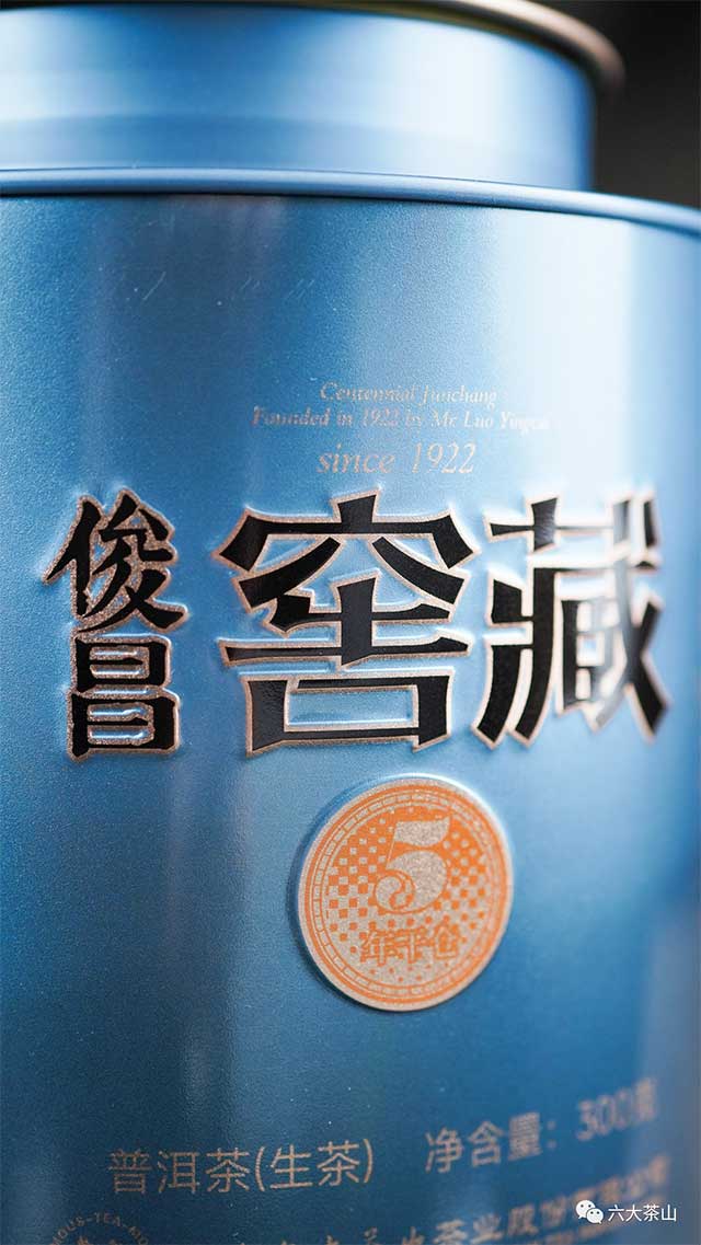 六大茶山俊昌号5年窖藏普洱茶品质特点