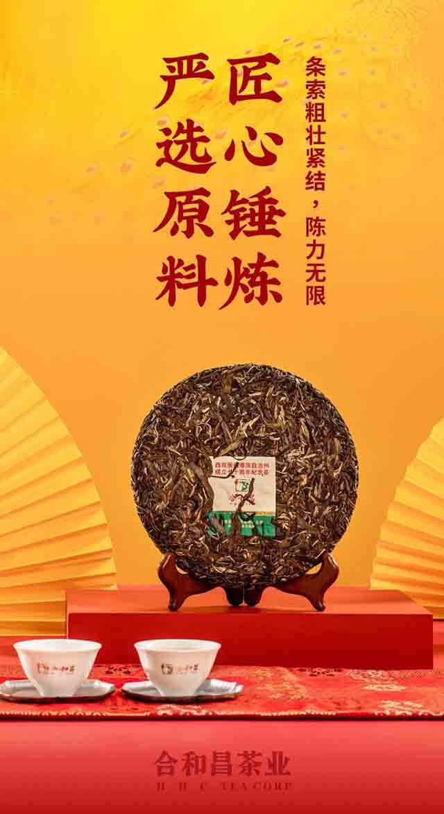 合和昌西双版纳傣族自治州成立七十周年纪念茶普洱茶