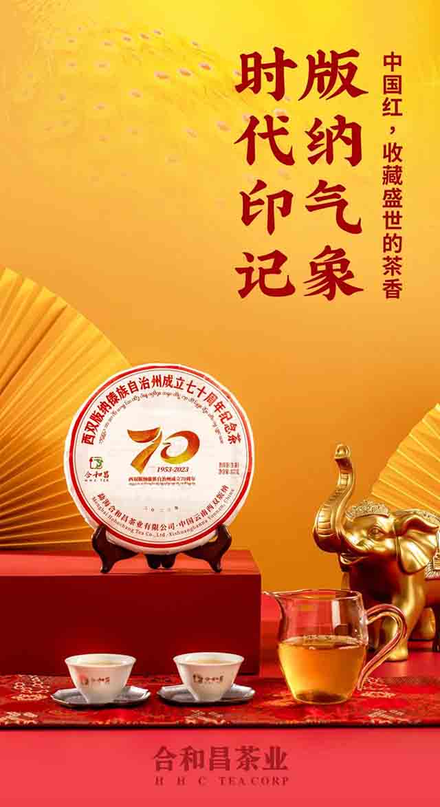 合和昌西双版纳傣族自治州成立七十周年纪念茶普洱茶