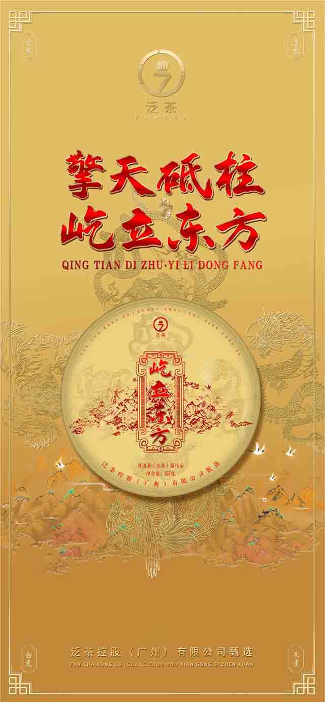 泛茶2023年屹立东方普洱生茶
