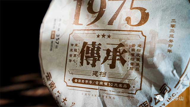 六大茶山传承1975普洱茶品质特点