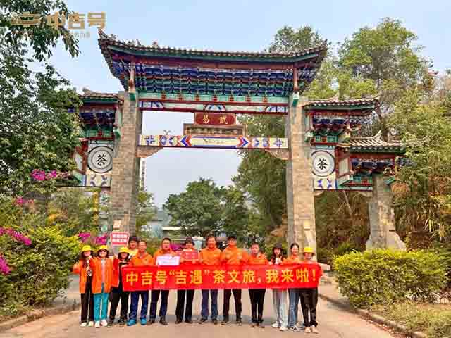 中吉号吉遇茶山行探寻之旅