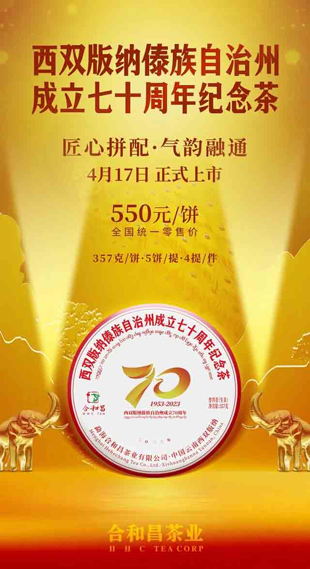 合和昌西双版纳傣族自治州成立七十周年纪念茶