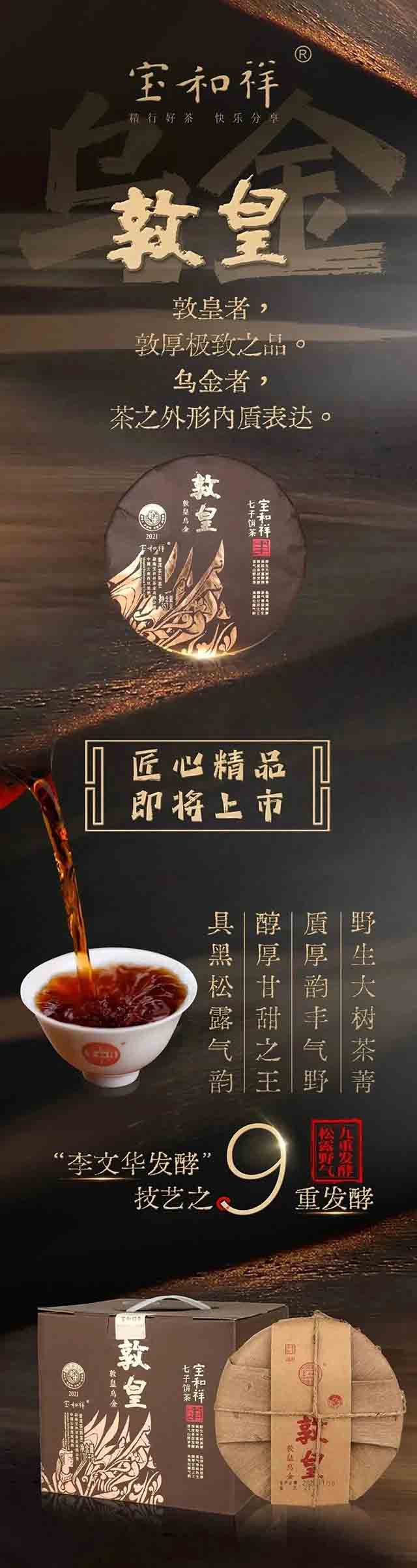 宝和祥敦皇乌金熟茶品质特点