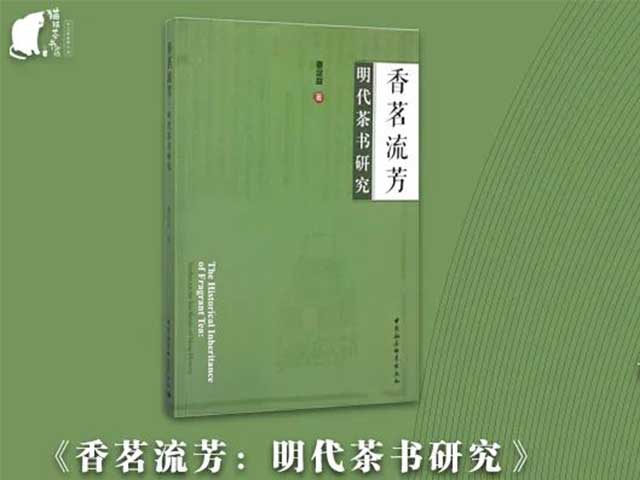 蔡定益香茗流芳明代茶书研究