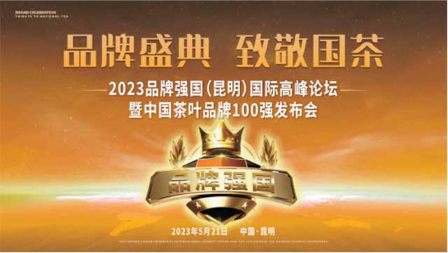 中国茶叶品牌100强发布大会