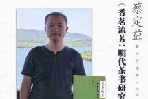 蔡定益《香茗流芳：明代茶书研究》读书会