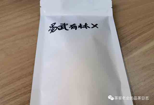 茶者无喧2023年易武有林X普洱茶