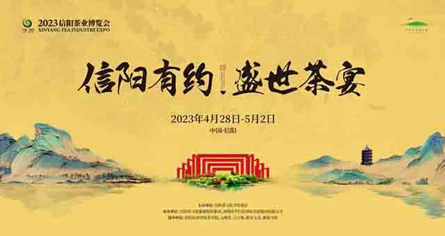 第31届信阳茶文化节