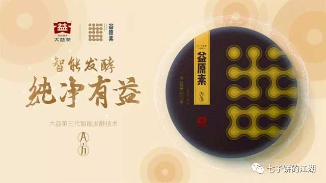 大益2018年益原素熟饼茶