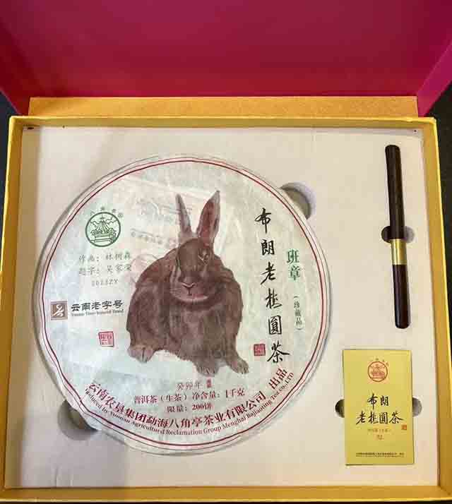 八角亭2023年布朗老树圆茶兔年班章珍藏限量版