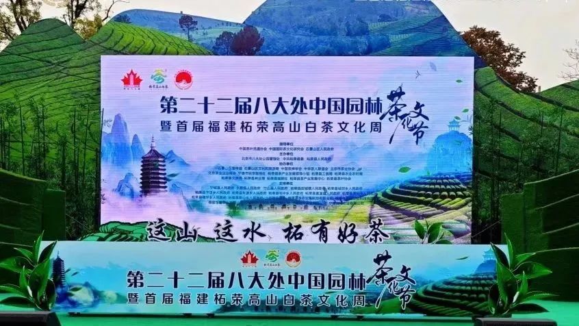 第二十二届八大处中国园林茶文化节暨首届福建柘荣高山白茶文化周开幕式在北京市八大处公园