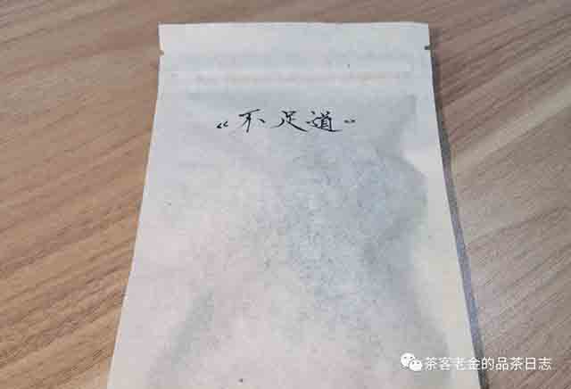 笑我疯颠不足道普洱茶