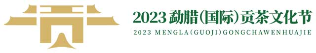 2023年易武茶王奖拍卖35万元