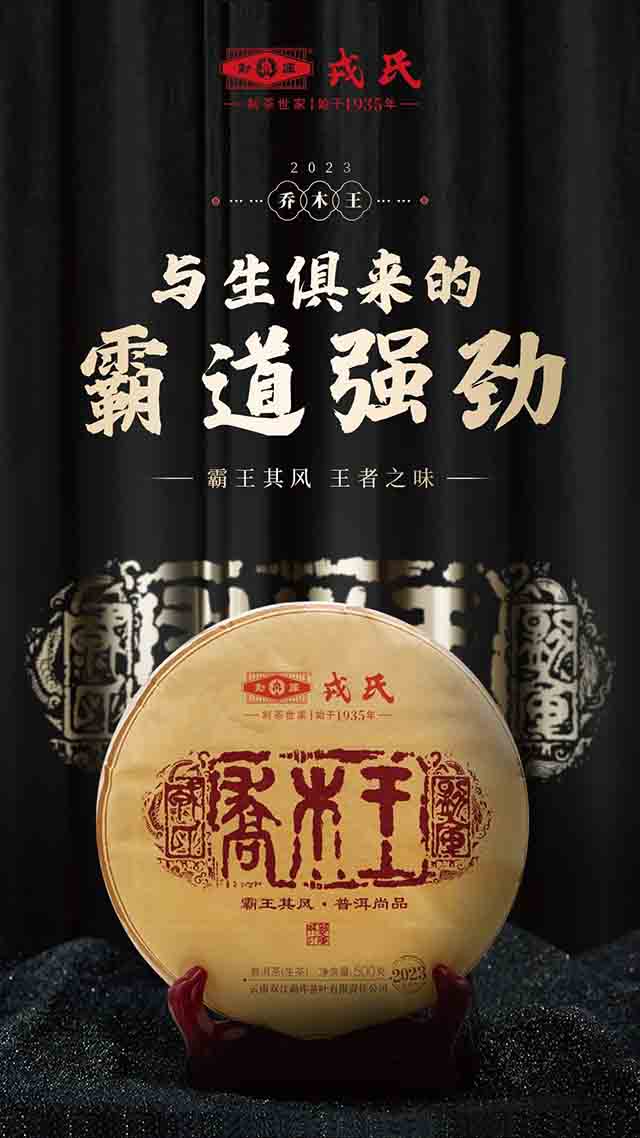 勐库戎氏2023乔木王普洱茶品质特点