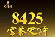 「龙润昌宁茶厂65周年纪念茶」云茶之史|2023龙润茶·8425新品上市