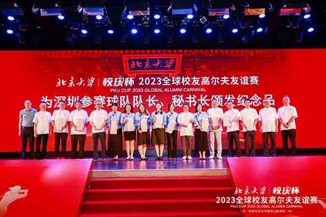2023北京大学校庆杯全球校友高尔夫友谊赛