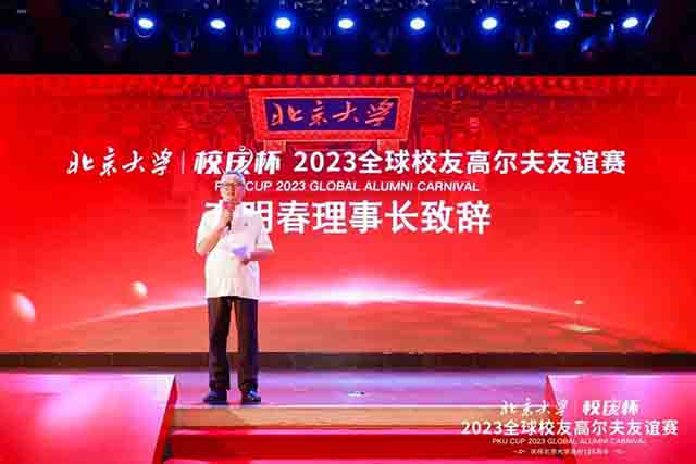 2023北京大学校庆杯全球校友高尔夫友谊赛