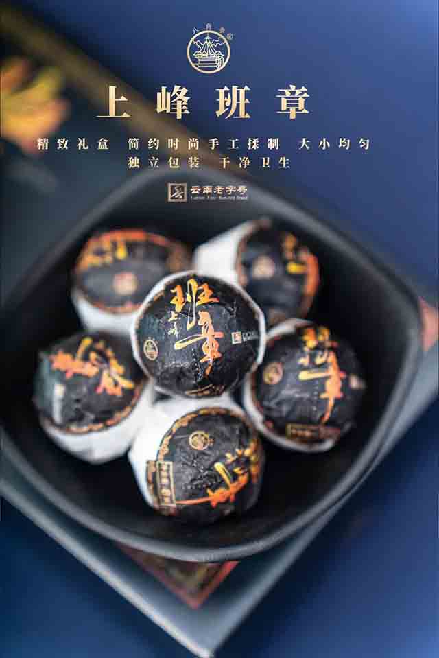 八角亭上峰班章普洱茶班章薄片和班章龙珠品质特点