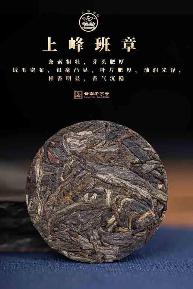 八角亭上峰班章普洱茶班章薄片和班章龙珠品质特点