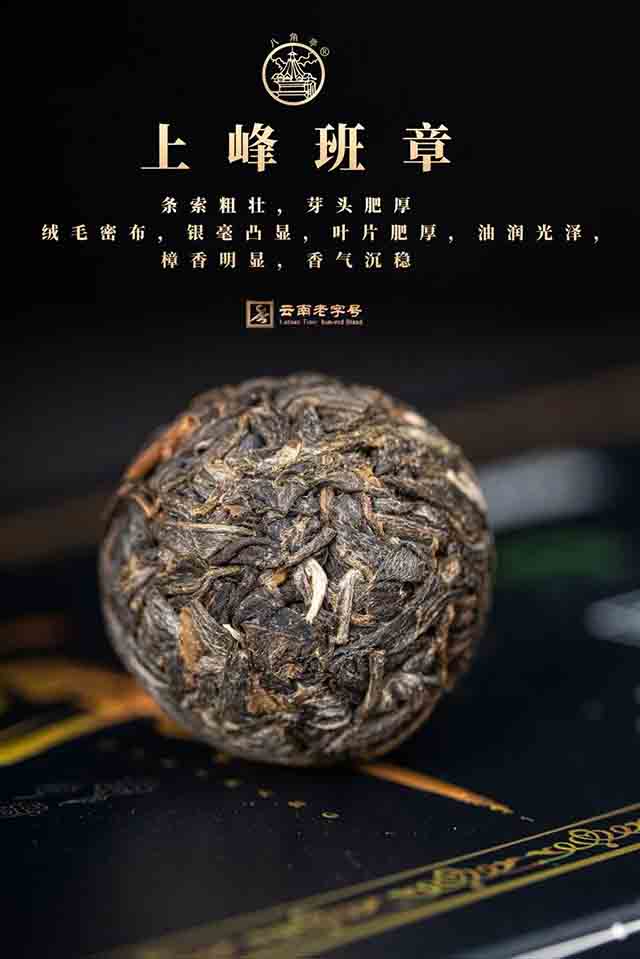 八角亭上峰班章普洱茶班章薄片和班章龙珠品质特点