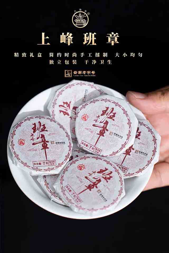 八角亭上峰班章普洱茶班章薄片和班章龙珠品质特点