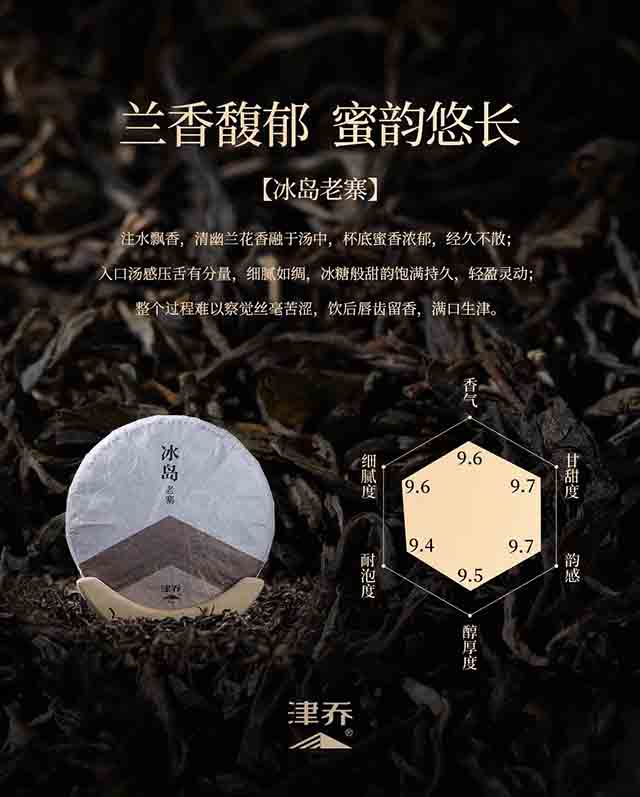 津乔普洱冰岛老寨茶