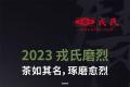 2023戎氏磨烈|独树一帜，愈烈愈甜