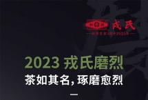 2023戎氏磨烈|独树一帜，愈烈愈甜