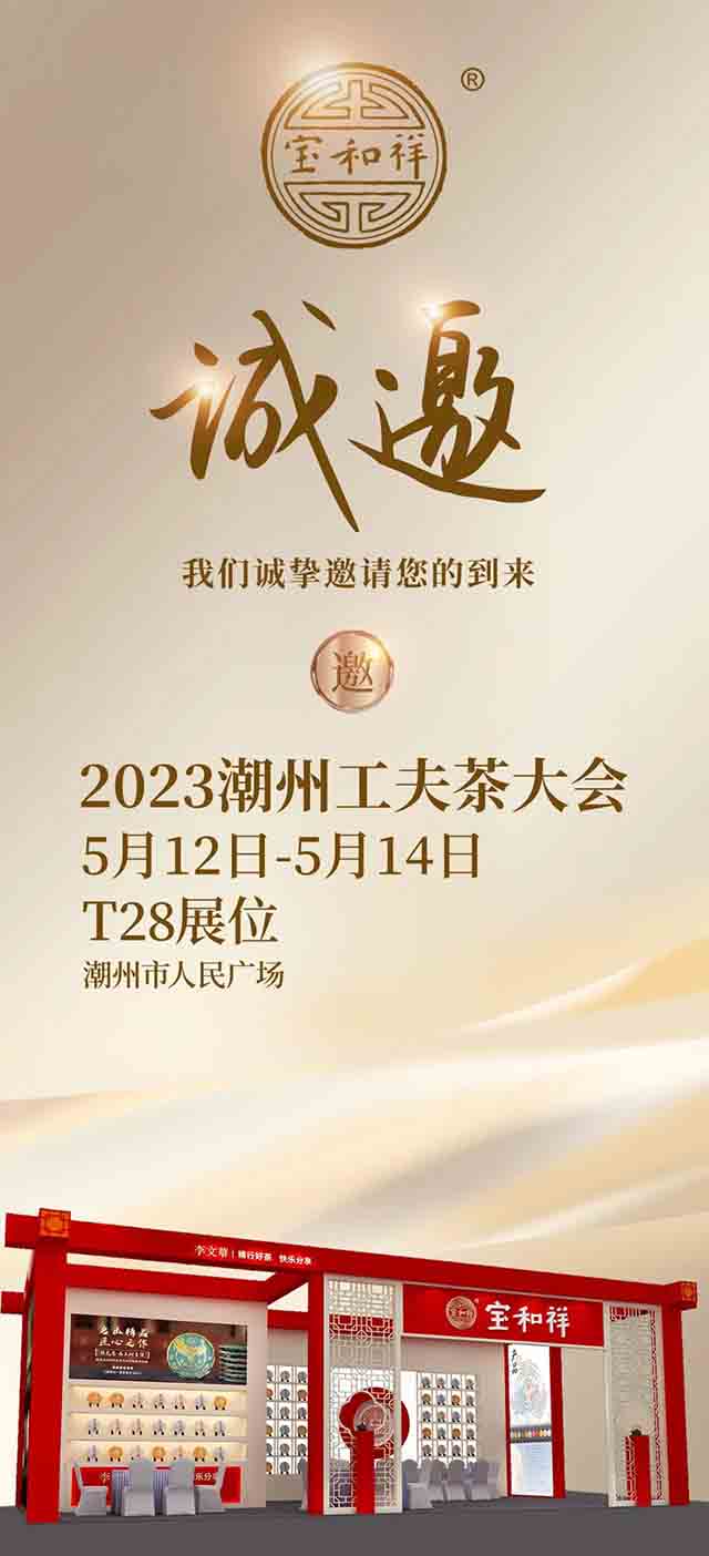 宝和祥邀您共品好茶2023潮州工夫茶大会