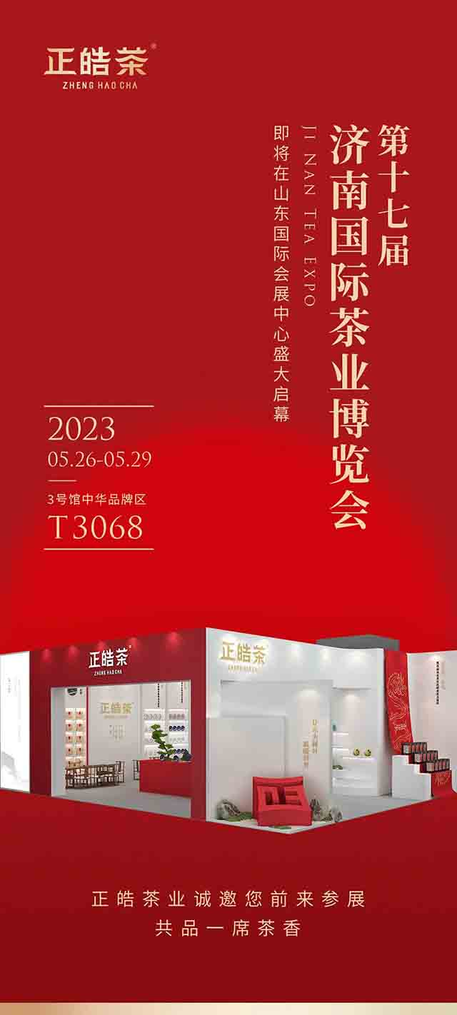 2023年正皓茶全国茶博会巡展第一站
