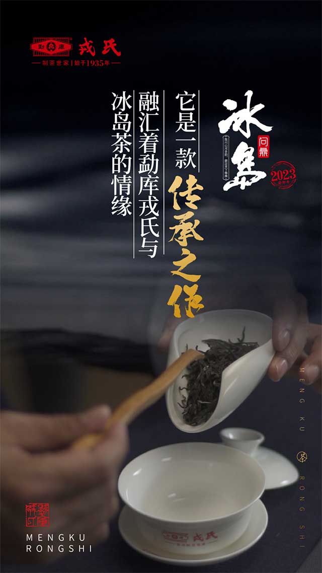 勐库戎氏2023问鼎冰岛普洱茶