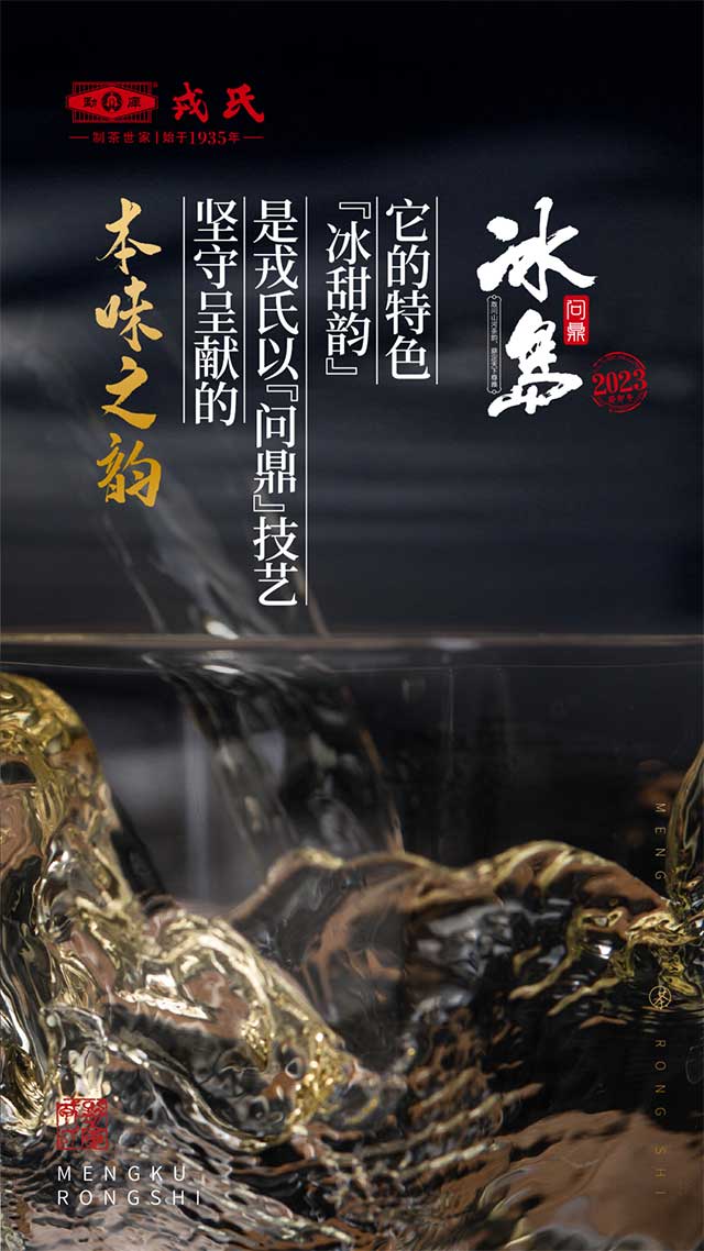 勐库戎氏2023问鼎冰岛普洱茶