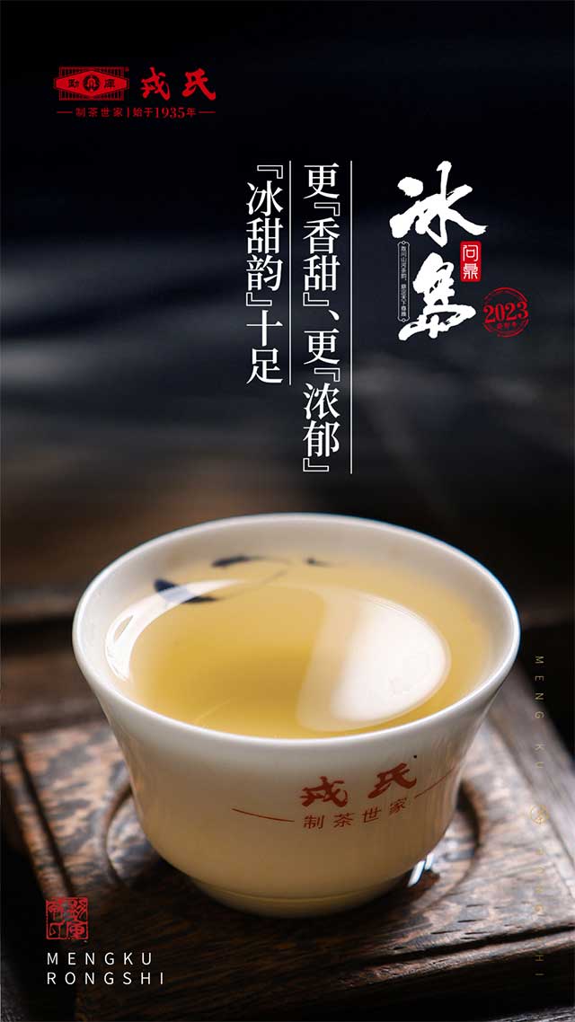 勐库戎氏2023问鼎冰岛普洱茶