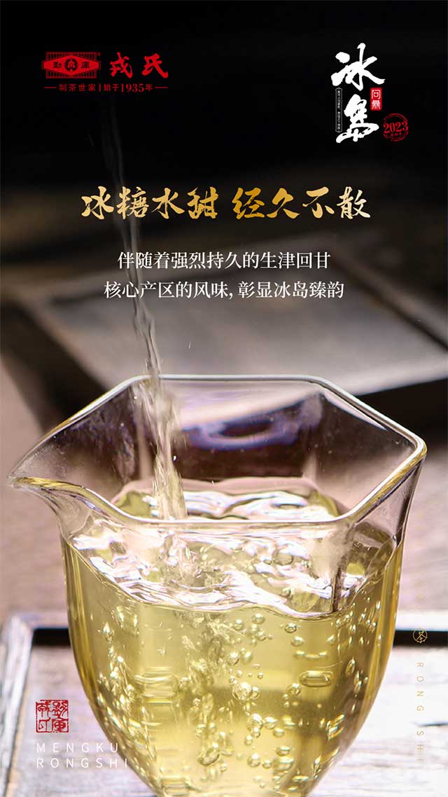 勐库戎氏2023问鼎冰岛普洱茶