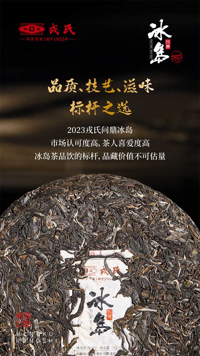 勐库戎氏2023问鼎冰岛普洱茶