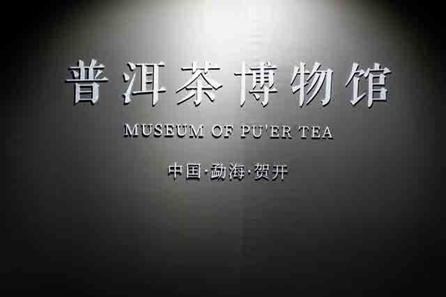 六大茶山贺开普洱茶博物馆