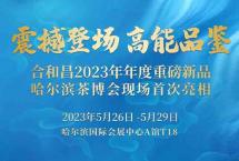 哈尔滨茶博会预告|重磅新品，万众期待！