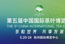 六大茶山亮相第五届中国国际茶叶博览会，请“茶”收茶博会第一现场！