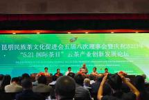 庆祝2023年“5·21国际茶日”云茶产业创新发展论坛召开
