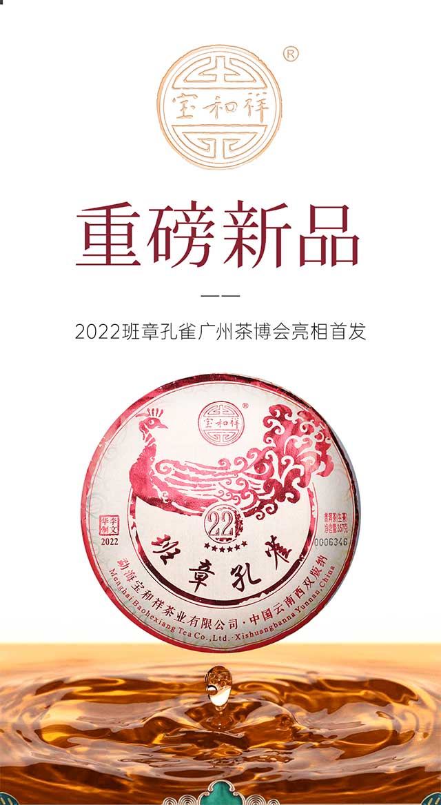 宝和祥2022班章孔雀广州茶博会亮相首发