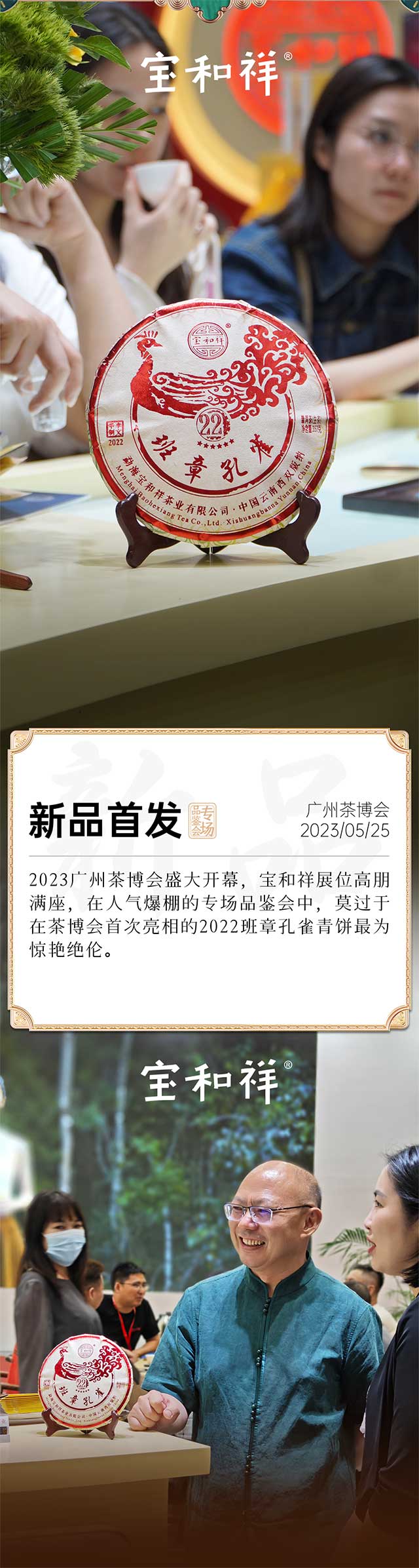 宝和祥2022班章孔雀广州茶博会亮相首发