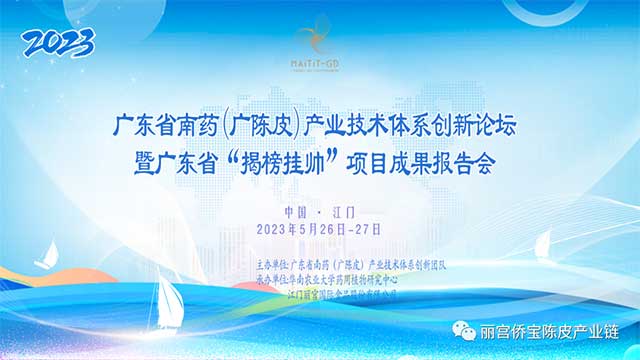 广东省南药广陈皮产业技术体系创新论坛在丽宫成功举办