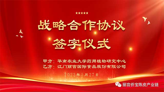 广东省南药广陈皮产业技术体系创新论坛在丽宫成功举办