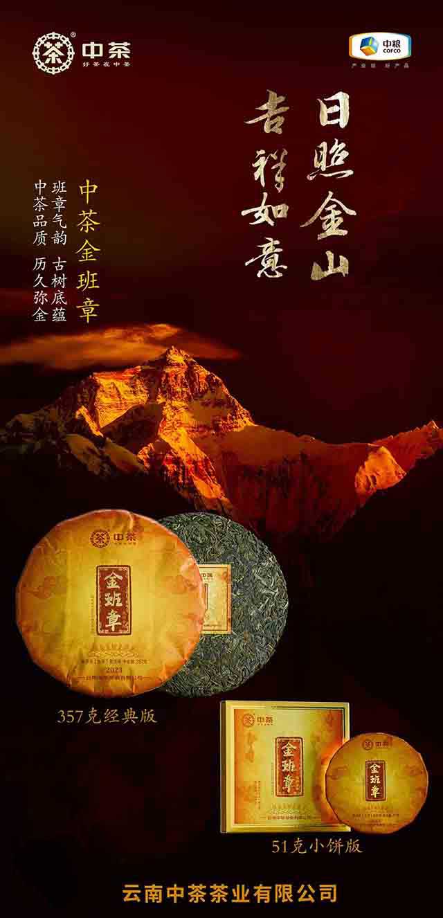 中茶2023金班章普洱生茶品质特点