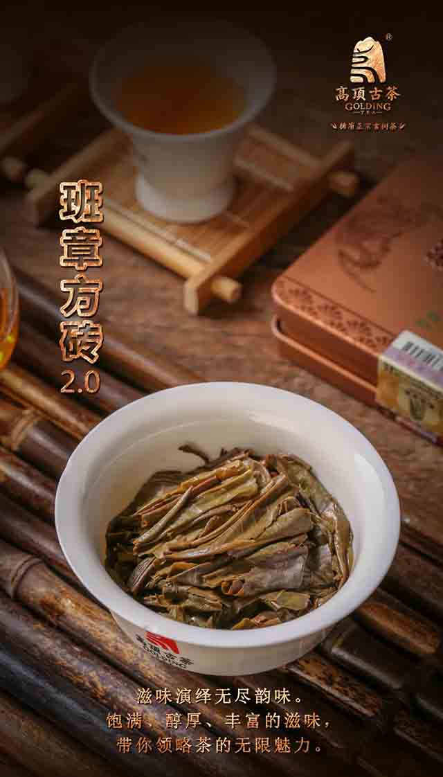 高顶古茶班章方砖普洱茶