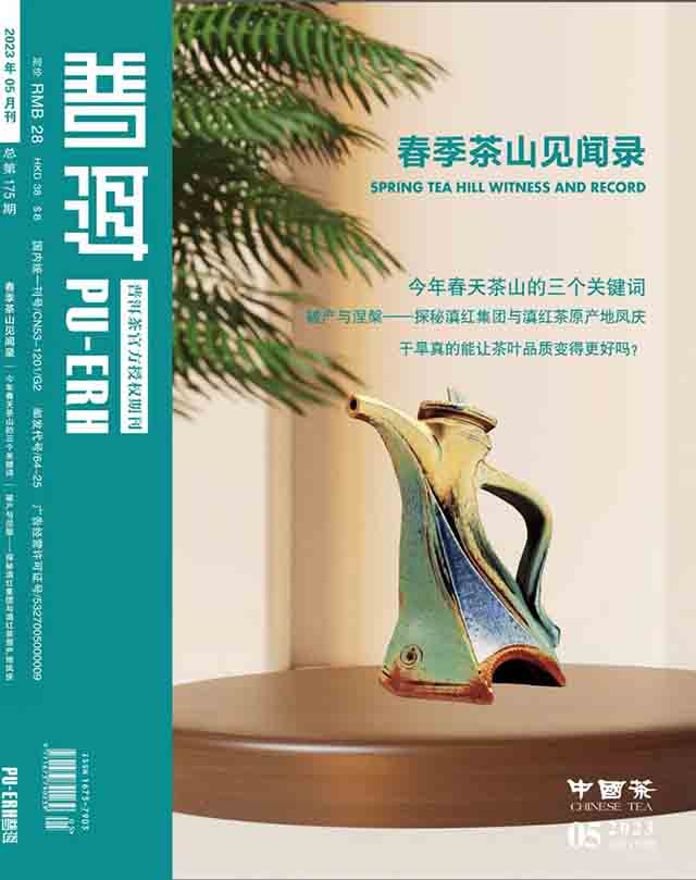 普洱杂志五月刊